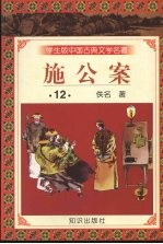 施公案 12