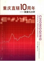 重庆直辖十周年 数据与分析