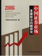 中国证券市场发展前沿问题研究 2006