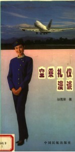 空乘礼仪漫谈
