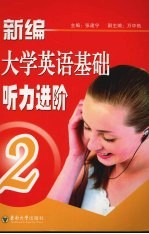 新编大学英语基础听力进阶 2