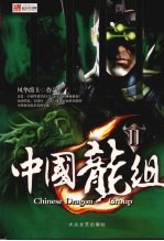 中国龙组 2