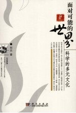 面对可能的世界:科学的多元文化
