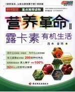 营养革命 2 露卡素有机生活