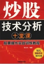炒股技术分析十堂课 股票操作实战训练教程