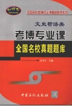 考博专业课全国名校真题题库:文史哲法类