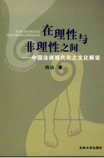 在理性与非理性之间:中国法律现代化之文化解读
