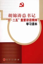 胡锦涛总书记“六·二五”重要讲话学习读本