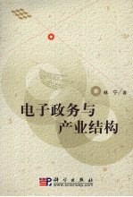 电子政务与产业结构