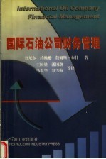 国际石油公司财务管理