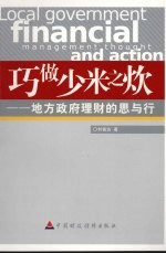 巧做少米之炊:地方政府理财的思与行