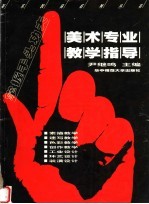 美术专业教学指导