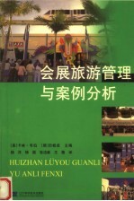 会展旅游管理与案例分析