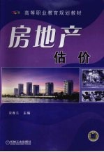 房地产估价