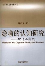 隐喻的认知研究:理论与实践