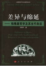 差异与绵延 柏格森哲学及其当代命运