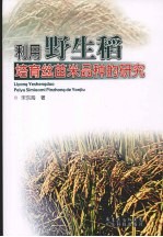 利用野生稻培育丝苗米品种的研究