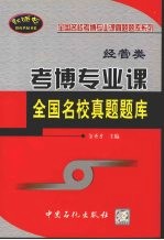 考博专业课全国名校真题题库:经管类