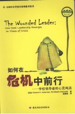 如何在危机中前行 学校领导者的心灵鸡汤