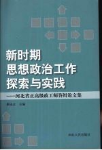 新时期思想政治工作探索与实践:河北省正高级政工师答辩论文集