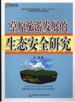 草原旅游发展的生态安全研究