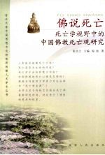 佛说死亡 死亡学视野中的中国佛教死亡观研究