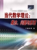 当代教学理论:概念、问题与原理