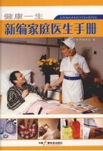 新编家庭医生手册 下