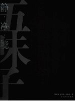 静 净 境