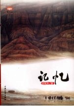 聊斋文库 第2辑 记忆