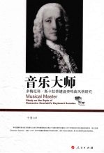 音乐大师:多梅尼科·斯卡拉蒂键盘奏鸣曲风格研究