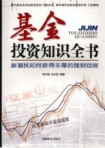 基金投资知识全书 新基民如何获得丰厚的理财回报