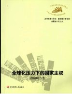 全球化压力下的国家主权:时间与空间向度的考察