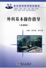 外科基本操作指导 双语版