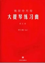鲍斯特列姆大提琴练习曲 第5册