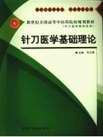 针刀医学基础理论 供针刀医学专业、针灸学专业用
