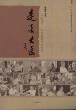 走进大医:十八位当代中国名老中医全传