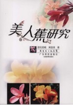 美人蕉研究