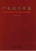 广东经济年鉴 2007