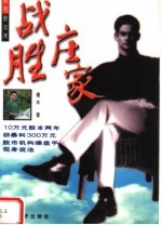 战胜庄家:股市主力操盘手法揭秘
