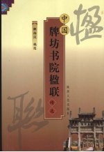 中国牌坊书院楹联精选