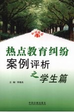 热点教育纠纷案例评析 学生篇