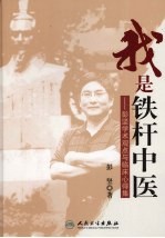 我是铁杆中医:彭坚学术观点与临床心得集