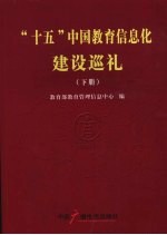 “十五”中国教育信息化建设巡礼 下