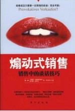 煽动式销售 销售中的谈话技巧