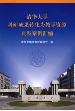 清华大学科研成果转化为教学资源典型案例汇编