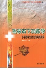 梧桐树下的数学：小学数学生活化的实践研究