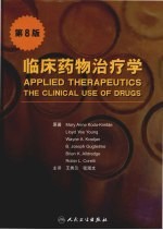 临床药物治疗学 8版