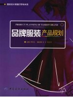 品牌服装产品规划