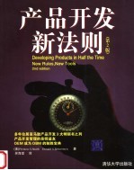 产品开发新法则 第2版